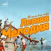 Various Artists - Летняя Мелодия (50 песен для лета)