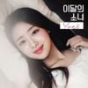 이달의 소녀 [LOONA] - Yves