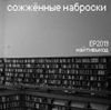 найтивыход - сожжённые наброски