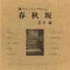 忍冬創 - 創ファーストアルバム 春秋坂