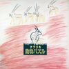 大貫妙子 [Taeko Ōnuki] - アフリカ動物パズル