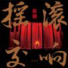 崔健 [Cui Jian] - 摇滚交响音乐会 (Rock Symphony Live Concert)