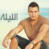 Amr Diab - الليله