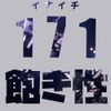 飽き性 (Akisho)