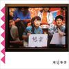 東京事変 [Tokyo Jihen] - 娯楽(バラエティ) [Variety]