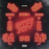 Migos - Stir Fry