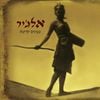 אלג'יר [Algeir] - מנועים קדימה
