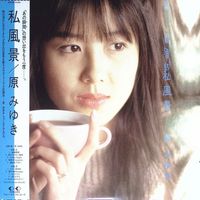 Miyuki Hara - 私風景