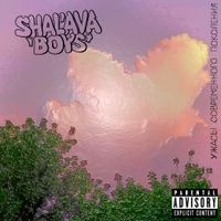 SHALAVA Boys - Ужасы современного поколения