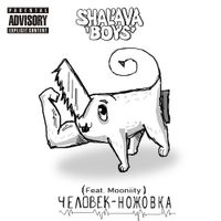 SHALAVA Boys - Человек-ножовка