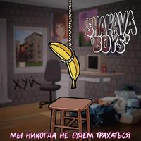 SHALAVA Boys - Мы Никогда Не Будем Трахаться