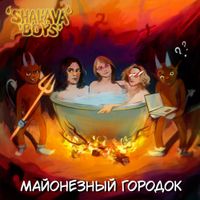 SHALAVA Boys - МАЙОНЕЗНЫЙ ГОРОДОК