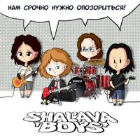 SHALAVA Boys - Нам Срочно Нужно Опозориться