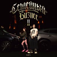 INSTASAMKA - СЕМЕЙНЫЙ БИЗНЕС 2, PART 1