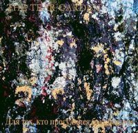 The Tear Garden - Для Тех, Кто Прогулялся Бы С Богами