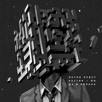 Petlya Pristratiya - Мода и облака
