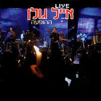 אייל גולן [Eyal Golan] - ההופעה - Live