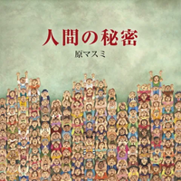 原マスミ [Masumi Hara] - イマジネイション通信 (Imagination
