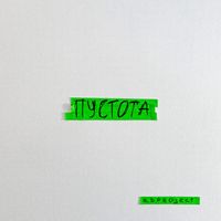 A B P R O J E C T - Пустота