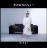 Mitsuko Horie - 素直になれなくて