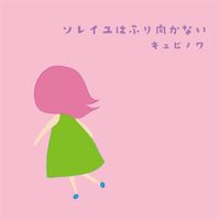  キュビノワ [Qubinoix] - ソレイユはふり向かない [Soleil Doesn't Look Back]