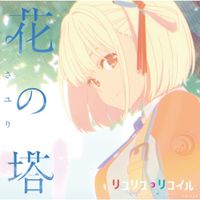 さユり [Sayuri] - 花の塔 (Tower of Flower)