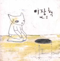 이장혁 [Lee Jang Hyuk] - Vol.1