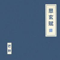 朝简 [Chao Jian] - 思玄赋 [Si Xuan Fu]