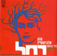 Danny Granott - בשירי רחל