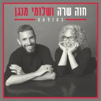 Shlomi Shaban - חוה שרה ושלומי מנגן - בהופעה