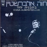 חוה אלברשטיין [Chava Alberstein] - בתכנית יחיד חלק א