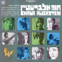 חוה אלברשטיין [Chava Alberstein] - מות הפרפר