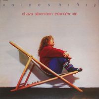 חוה אלברשטיין [Chava Alberstein] - קולות
