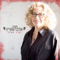 חוה אלברשטיין [Chava Alberstein] - ואיך אצלך