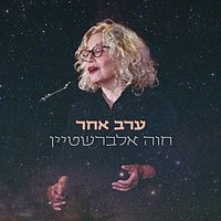 חוה אלברשטיין [Chava Alberstein] - ערב אחר