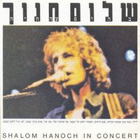 שלום חנוך [Shalom Hanoch] - בהופעה חיה