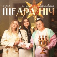 alyona alyona - Щедра ніч