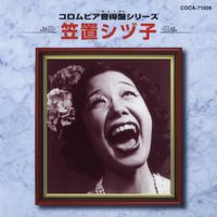 笠置シヅ子 [Shizuko Kasagi] - コロムビア音得盤シリーズ: 笠置シズ子