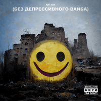 ЮГ 404 [YUG 404] - Без депрессивного вайба