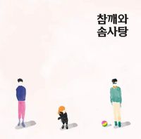 참깨와 솜사탕 [Chamsom] - 속마음