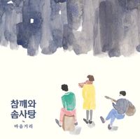 참깨와 솜사탕 [Chamsom] - 마음거리