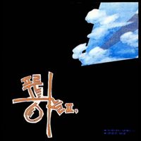 The Blue Sky (푸른하늘) - 푸른하늘 2집 - 눈물나는 날에는