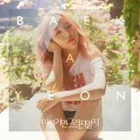 백아연 [Baek A Yeon] - 이럴거면 그러지말지 [Shouldn't Have...]