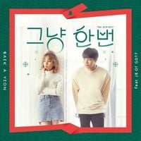 백아연 [Baek A Yeon] - 그냥 한번