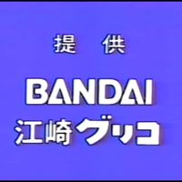 アニメシステム - 日​本​の​ノ​ス​タ​ル​ジ​ッ​ク​な​CM