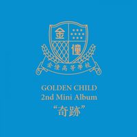 Golden Child - 奇跡