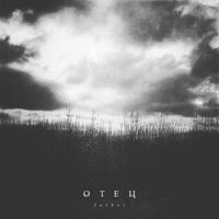 Отец - I