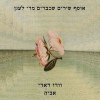 Vxodoo Daddy - אוסף שירים שכבדים מדי לענן
