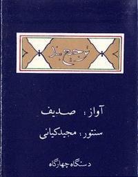 رامبد صدیف [Rambod Sodeyf] - ترجيع بند: دستگاه چهارگاه [Tarjīʿband: Dastgāh-e chahārgāh]