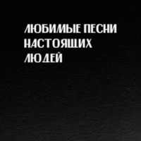 Слава КПСС [Slava KPSS] - Любимые песни настоящих людей